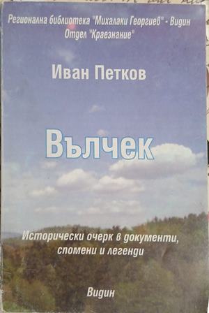 Вълчек (241409261105) - Иван Петков