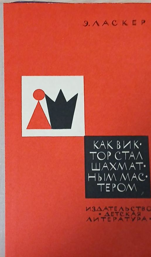 Как Виктор стал шахматным мастером (271210261527) - Эмануил Ласкер