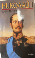 Николай I (330110261641) - Анри Троая