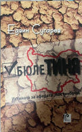 БюлеТиня. Истината за аферата "Костинброд" (3389)