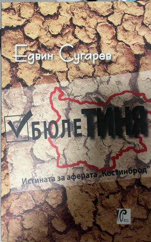 БюлеТиня. Истината за аферата "Костинброд" (3389)