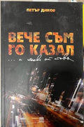 Вече съм го казал... и какво от това (330310261314) - Петър Диков
