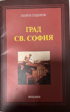 Град Св. София (330310261332) - Георги Тодоров