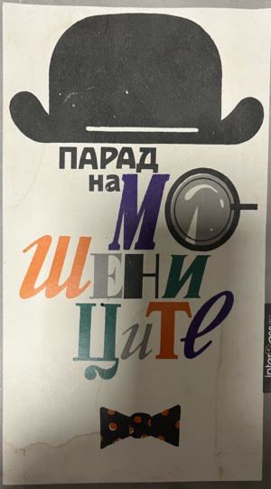 Парад на мошениците (330310261317) - Соня Сиромахова, Росен Русакиев