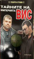 Тайните на империята ВИС (330310261328) - Георги Стоев