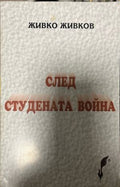 След Студената война (330310261330) - Живко Живков