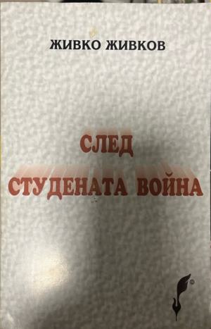 След Студената война (330310261330) - Живко Живков