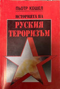 Историята на руския тероризъм (330310261323) - Пьотр Кошел