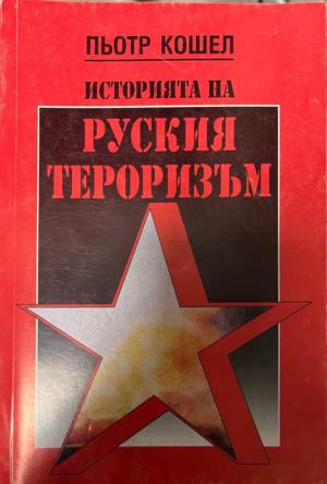 Историята на руския тероризъм (330310261323) - Пьотр Кошел