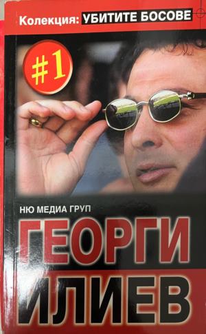 Георги Илиев (330310261324) - Издателство: Ню Медия груп