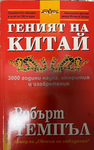 Геният на Китай (330310261327) - Робърт Темпъл