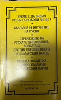 Време е да видим Русия освободи ли ни? / България и интригите на Русия / Стремежите на руската дипломация, борбата и против обединението на българския народ / Руската политика спрямо България и българския народ (3391)