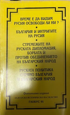 Време е да видим Русия освободи ли ни? / България и интригите на Русия / Стремежите на руската дипломация, борбата и против обединението на българския народ / Руската политика спрямо България и българския народ (3391)