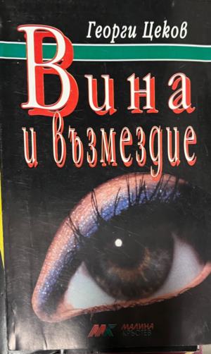 Вина и възмездие (330310261321) - Георги Цеков
