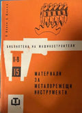 Материали за металорежещи инструменти (330310261610) - Петър Илиев, Стефан Шиков