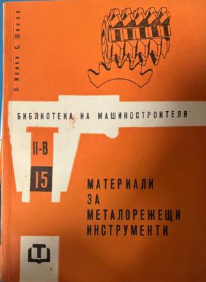Материали за металорежещи инструменти (330310261610) - Петър Илиев, Стефан Шиков