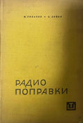 Радиопоправки (330310261614) - Ангел Сокачев, Александър Доков