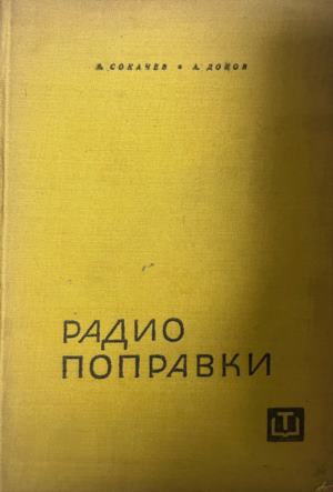 Радиопоправки (330310261614) - Ангел Сокачев, Александър Доков