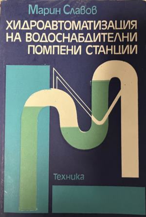Хидроавтоматизация на водоснабдителни помпени станции (330310261613) - Марин Славов