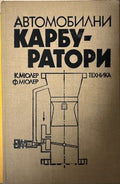 Автомобилни карбуратори (330310261622) - Кристиян Мюлер, Фридрих Мюлер