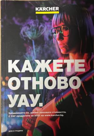 Кажете отново УАУ! (330310261621) - Сборник