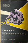 Учебник за мотоциклетиста (330310261617) - Витомир Напетов, Григор Тимчев, Симеон Гайдаров