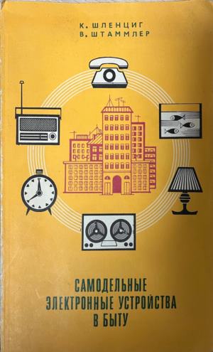 Самодельные электронные устройства в быту (330310261628) - К. Шленциг, В. Штаммлер