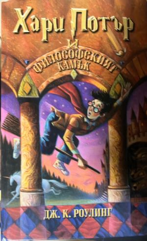 Хари Потър и Философският камък (330310261808) - Джоан К. Роулинг