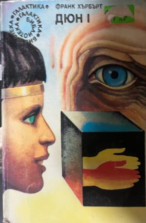 Дюн. Книга 1 (330310261810) - Франк Хърбърт