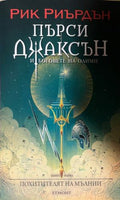 Пърси Джаксън и боговете на Олимп. Книга 1: Похитителят на мълнии (330310261802) - Рик Риърдън