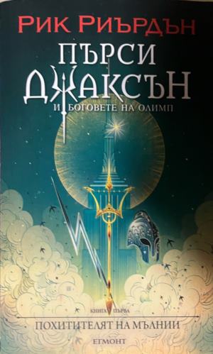 Пърси Джаксън и боговете на Олимп. Книга 1: Похитителят на мълнии (330310261802) - Рик Риърдън