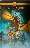Изчезналият герой (330310261803) - Рик Риърдън