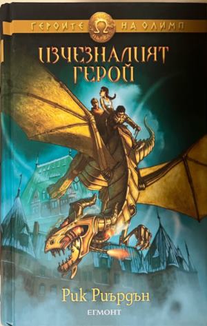 Изчезналият герой (330310261803) - Рик Риърдън