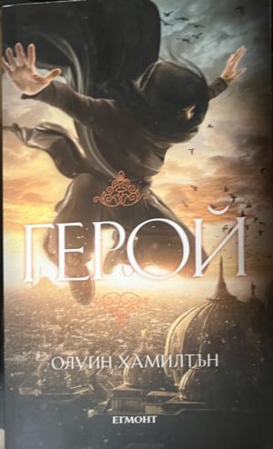 Герой (330310261758) - Олуин Хамилтън