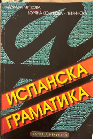Испанска граматика (330310261924) - Адриана Миткова, Боряна Кючукова-Петринска