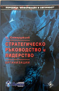 Стратегическо ръководство и лидерство (330310261931) - Цветан Семерджиев