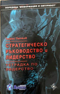 Стратегическо ръководство и лидерство (330310261935) - Цветан Семерджиев
