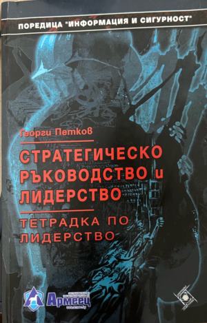 Стратегическо ръководство и лидерство (330310261935) - Цветан Семерджиев