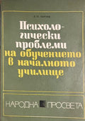 Психологически проблеми на обучението в началното училище (330310261943) - Л. Ст. Георгиев