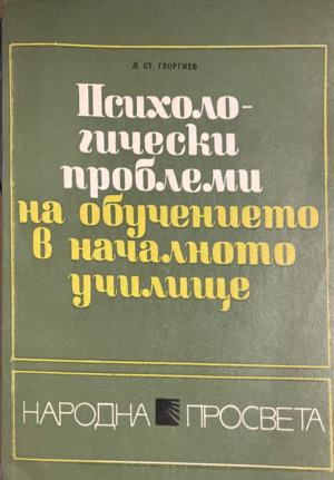Психологически проблеми на обучението в началното училище (330310261943) - Л. Ст. Георгиев