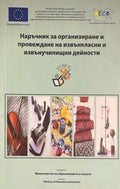 Наръчник за организиране и провеждане на извънкласни и извънучилищни дейности (330310261946) - Колектив