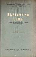 Български език (330310261951) - Л. Андрейчин, Н. Костов, К. Мирчев, Е. Николов, Ст. Стойков