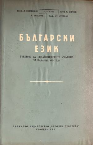 Български език (330310261951) - Л. Андрейчин, Н. Костов, К. Мирчев, Е. Николов, Ст. Стойков