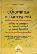 Самоучител по литература (330310261949) - Стамена Димова