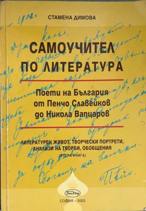 Самоучител по литература (330310261949) - Стамена Димова