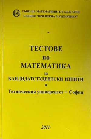Тестове по математика за кандидатстудентски изпити в Техническия университет - София (330310261954) - Колектив