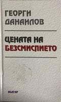 Цената на безсмислието (331010261356) - Георги Данаилов