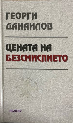 Цената на безсмислието (331010261356) - Георги Данаилов