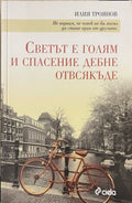 Светът е голям и спасение дебне отвсякъде (331010261359) - Илия Троянов