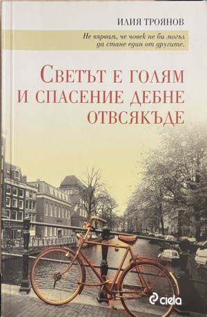 Светът е голям и спасение дебне отвсякъде (331010261359) - Илия Троянов